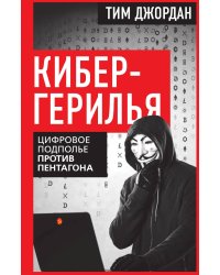 Кибергерилья. Цифровое подполье против Пентагона