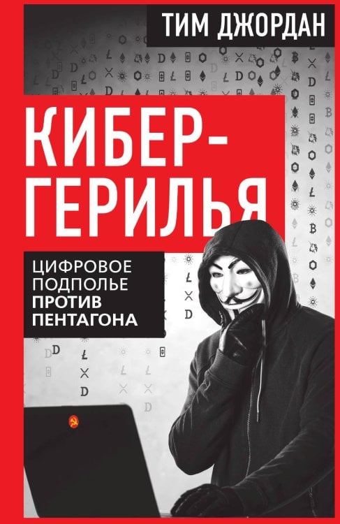 Обложка книги «Кибергерилья. Цифровое подполье против Пентагона» — Джордан Тим, ISBN 9785002693368