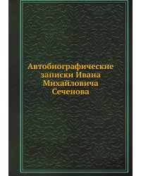 Автобиографические записки Ивана Михайловича Сеченова
