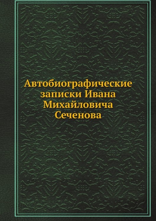 Автобиографические записки Ивана Михайловича Сеченова