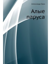 Алые паруса