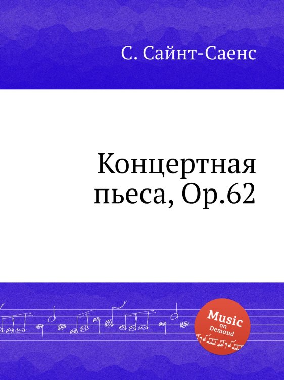 Обложка книги «Концертная пьеса, Op.62» — Камиль Сен-Санс, ISBN 9785884869677