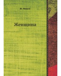 Женщина