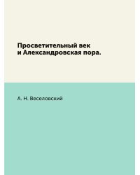 Просветительный век и Александровская пора.