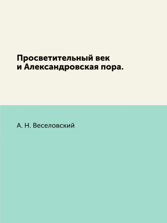 Просветительный век и Александровская пора.