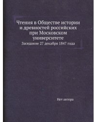 Чтения в Обществе истории и древностей российских при Московском университете