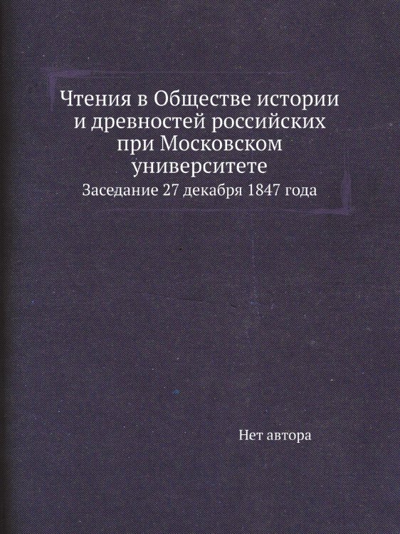 Чтения в Обществе истории и древностей российских при Московском университете Чтения в Обществе истории и древностей российских при Московском университете