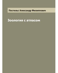 Зоология с атласом