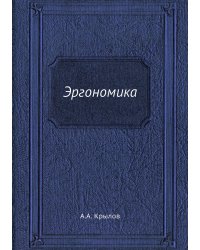 Эргономика