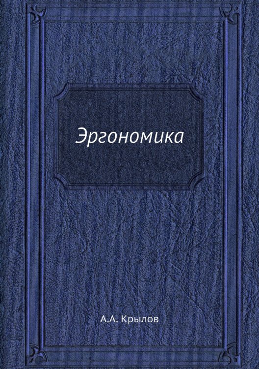 Эргономика Эргономика