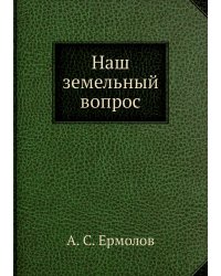 Наш земельный вопрос