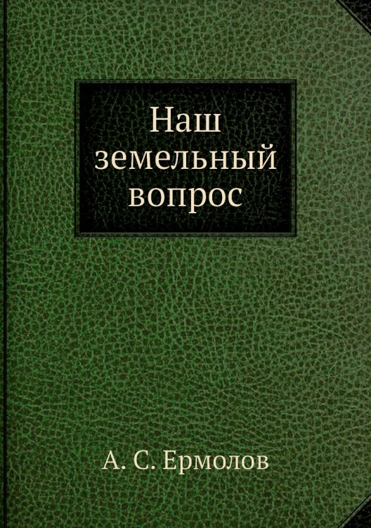 Наш земельный вопрос