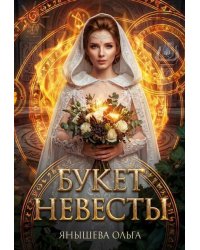 Букет невесты