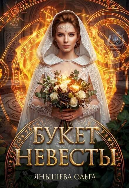 Обложка книги «Букет невесты» — Янышева Ольга, ISBN 9785524048974