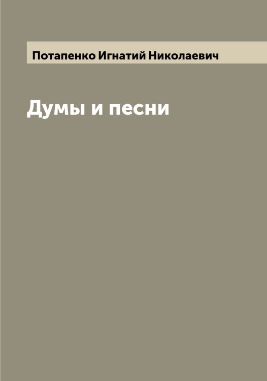 Обложка книги «Думы и песни» — Потапенко Игнатий Николаевич, ISBN 9785519792523