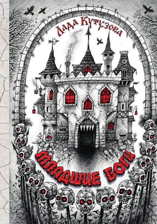 Обложка книги «Младшие боги» — Л. Кутузова, ISBN 9785517040794
