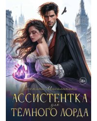 Ассистентка для тёмного лорда
