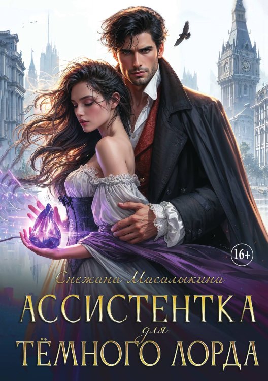 Обложка книги «Ассистентка для тёмного лорда» — Снежана Масалыкина, ISBN 9785521931484