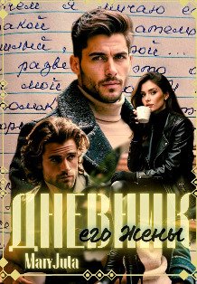 Обложка книги «Дневник его жены» — MaryJuta, ISBN 9785524062680