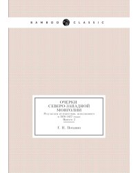 Очерки северо-западной Монголии