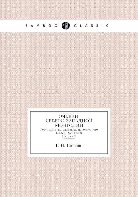 Очерки северо-западной Монголии