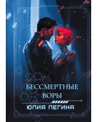 Бессмертные воры