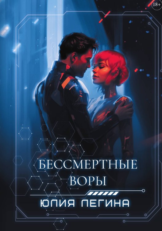Обложка книги «Бессмертные воры» — Юлия Легина, ISBN 9785521915446