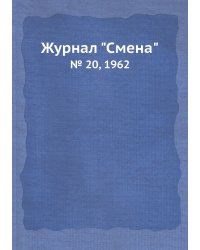 Журнал "Смена"