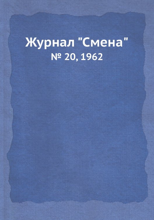 Журнал "Смена"