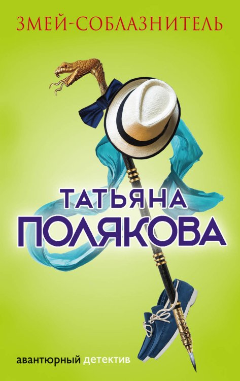 Обложка книги «Змей-соблазнитель» — Полякова Татьяна Викторовна, ISBN 9785042197369