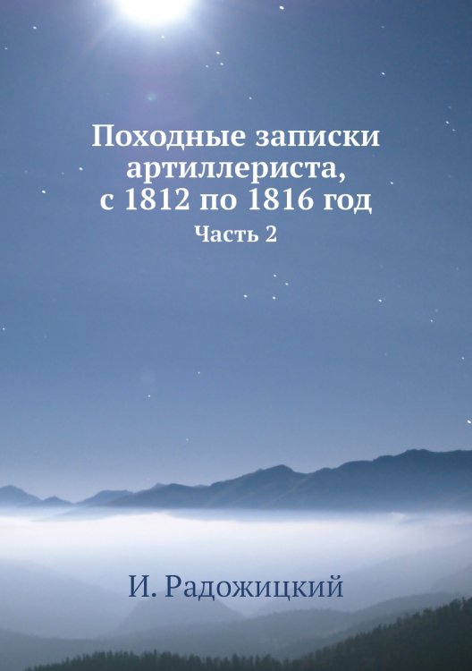 Походные записки артиллериста, с 1812 по 1816 год