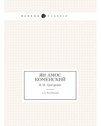 Ян Амос Коменский