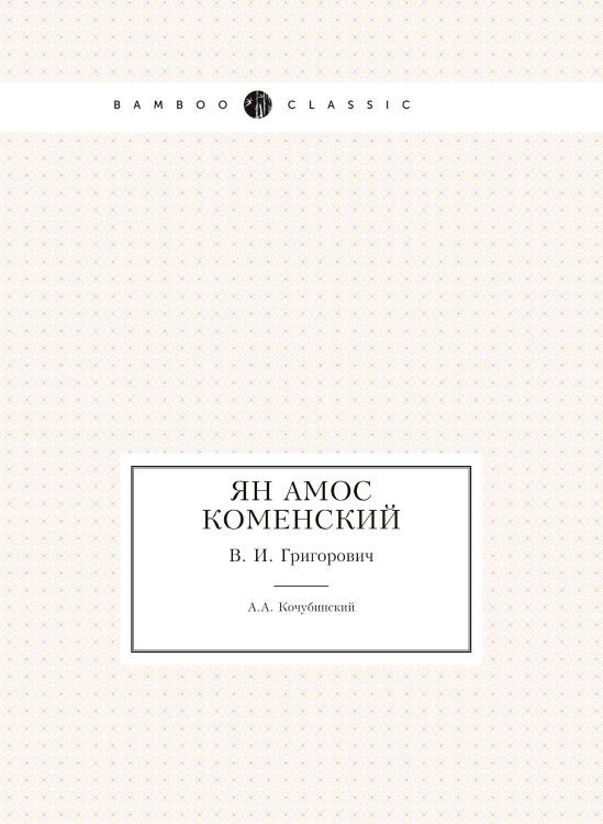 Ян Амос Коменский