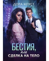 Бестия, или Сделка на тело