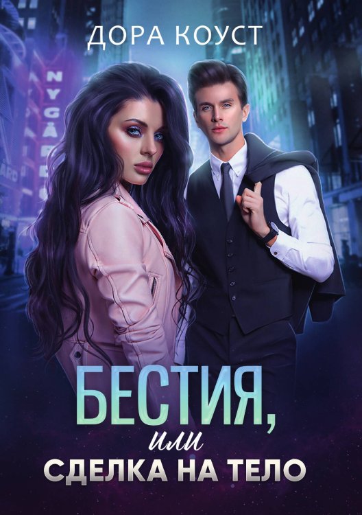 Обложка книги «Бестия, или Сделка на тело» — Дора Коуст, ISBN 9785521913787