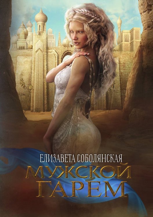 Обложка книги «Мужской гарем» — Елизавета Соболянская, ISBN 9785521922888