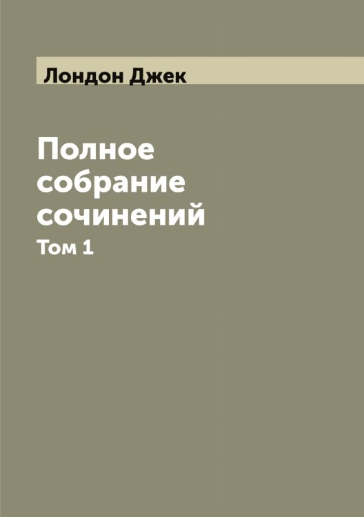 Обложка книги «Полное собрание сочинений» — Лондон Джек, ISBN 9785519938822