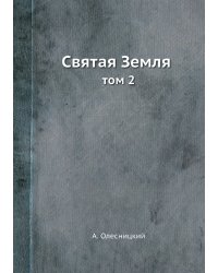 Святая Земля
