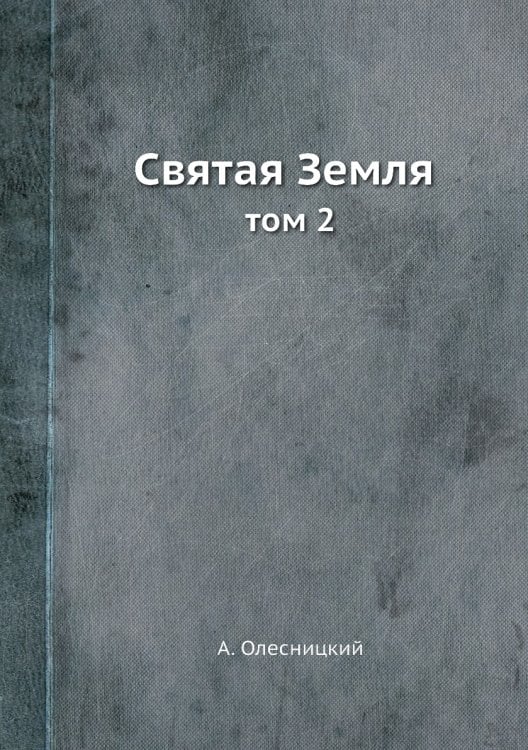 Святая Земля Святая Земля
