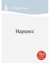 Нарцисс