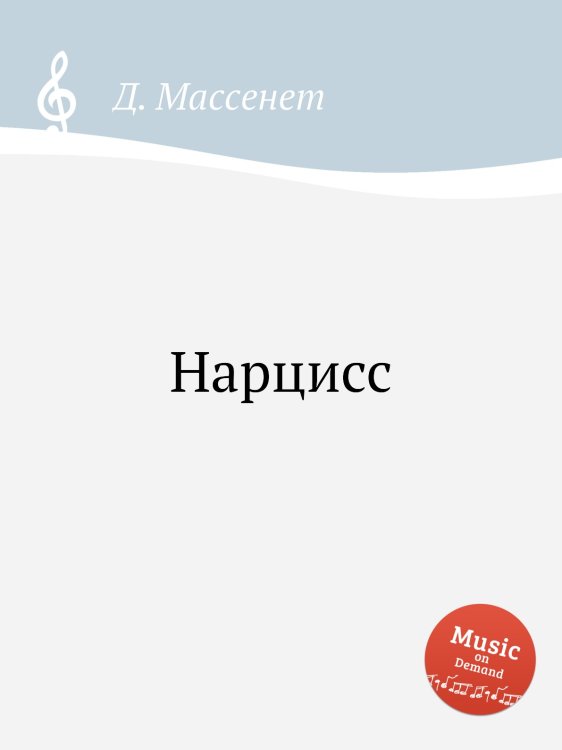 Нарцисс Обложка книги «Нарцисс» — Д. Массне, ISBN 9785884768925