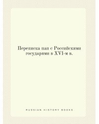 Переписка пап с Российскими государями в XVI-м в.