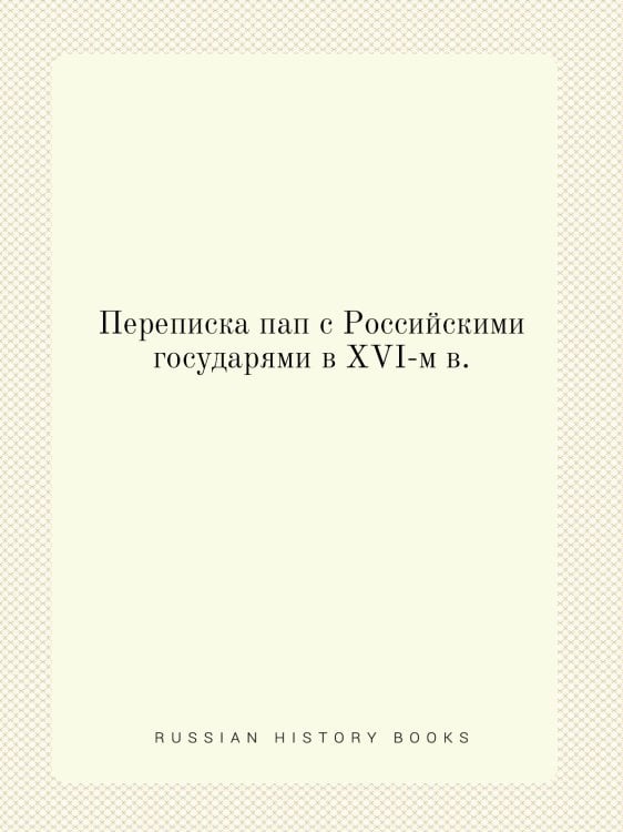 Переписка пап с Российскими государями в XVI-м в.