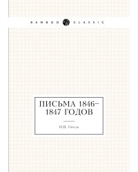 Письма 1846–1847 годов