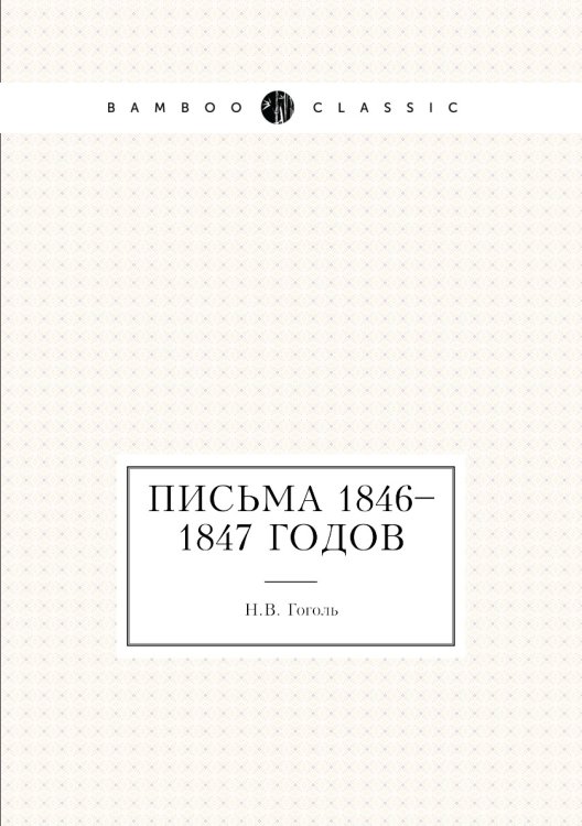 Письма 1846–1847 годов