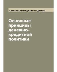 Основные принципы денежно-кредитной политики