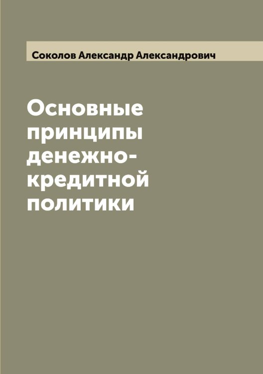 Обложка книги «Основные принципы денежно-кредитной политики» — Соколов Александр Александрович, ISBN 9785519744812