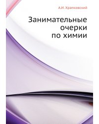 Занимательные очерки по химии