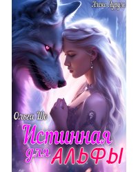 Истинная для Альфы