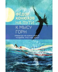 На пути к мысу Горн (Коллекция бестселлеров)